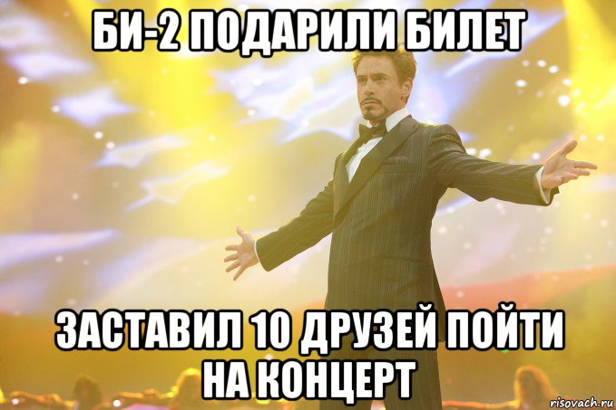 би-2 подарили билет заставил 10 друзей пойти на концерт, Мем Тони Старк (Роберт Дауни младший)