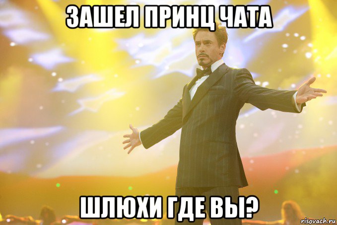 зашел принц чата шлюхи где вы?, Мем Тони Старк (Роберт Дауни младший)