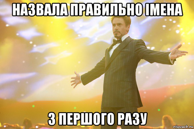 назвала правильно імена з першого разу, Мем Тони Старк (Роберт Дауни младший)