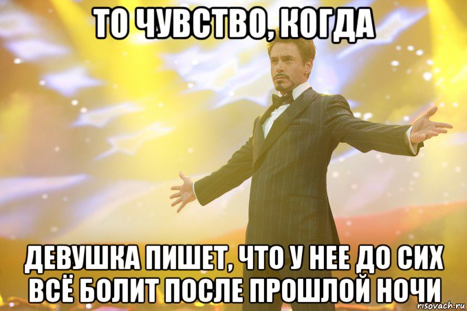 то чувство, когда девушка пишет, что у нее до сих всё болит после прошлой ночи, Мем Тони Старк (Роберт Дауни младший)