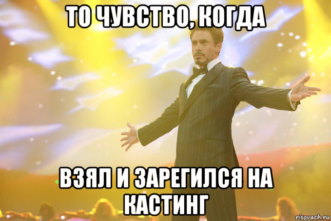 то чувство, когда взял и зарегился на кастинг, Мем Тони Старк (Роберт Дауни младший)