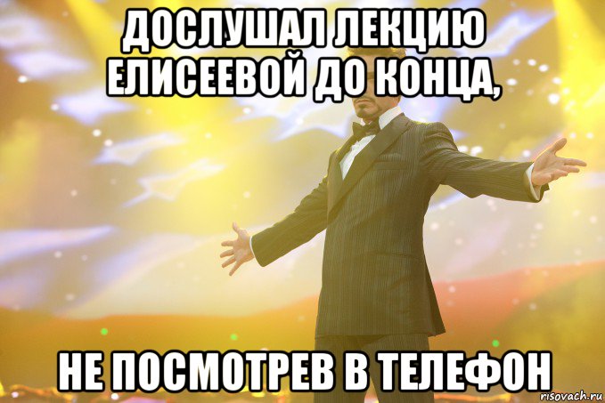 дослушал лекцию елисеевой до конца, не посмотрев в телефон, Мем Тони Старк (Роберт Дауни младший)