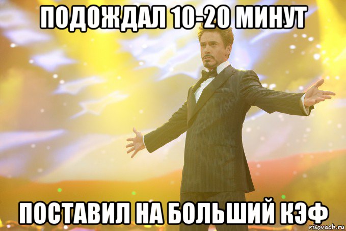 подождал 10-20 минут поставил на больший кэф, Мем Тони Старк (Роберт Дауни младший)