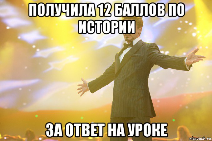 получила 12 баллов по истории за ответ на уроке, Мем Тони Старк (Роберт Дауни младший)