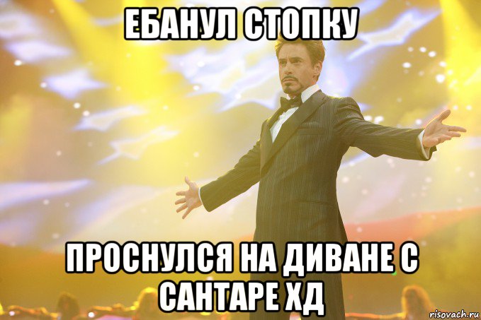 ебанул стопку проснулся на диване с сантаре хд, Мем Тони Старк (Роберт Дауни младший)