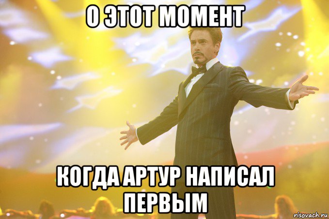 о этот момент когда артур написал первым, Мем Тони Старк (Роберт Дауни младший)