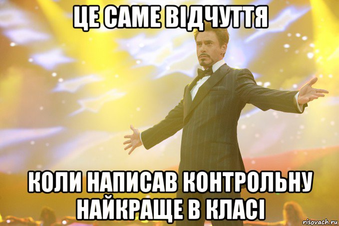 це саме відчуття коли написав контрольну найкраще в класі, Мем Тони Старк (Роберт Дауни младший)