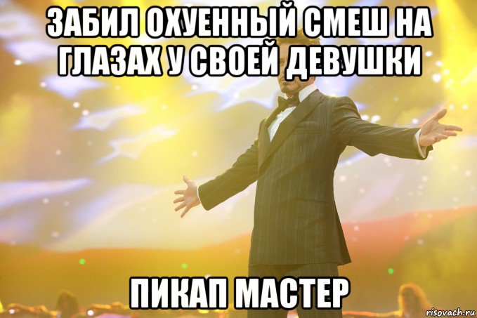 забил охуенный смеш на глазах у своей девушки пикап мастер, Мем Тони Старк (Роберт Дауни младший)