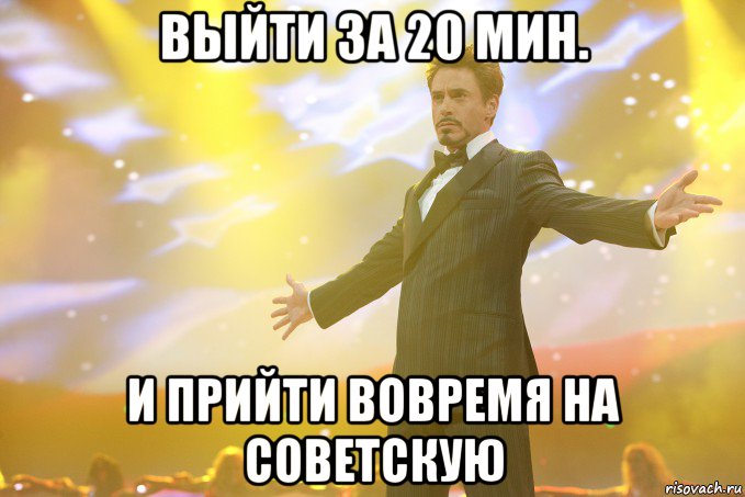 выйти за 20 мин. и прийти вовремя на советскую, Мем Тони Старк (Роберт Дауни младший)