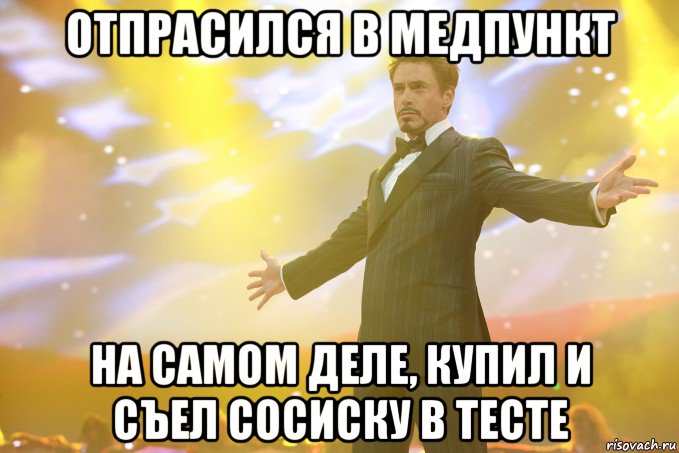 отпрасился в медпункт на самом деле, купил и съел сосиску в тесте, Мем Тони Старк (Роберт Дауни младший)