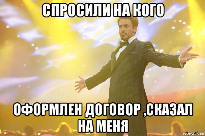 спросили на кого оформлен договор ,сказал на меня, Мем Тони Старк (Роберт Дауни младший)