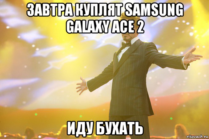 завтра куплят samsung galaxy ace 2 иду бухать, Мем Тони Старк (Роберт Дауни младший)