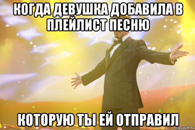 когда девушка добавила в плейлист песню которую ты ей отправил, Мем Тони Старк (Роберт Дауни младший)