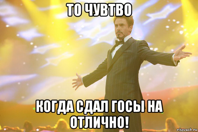 то чувтво когда сдал госы на отлично!, Мем Тони Старк (Роберт Дауни младший)