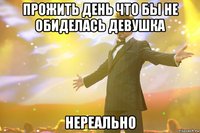 прожить день что бы не обиделась девушка нереально, Мем Тони Старк (Роберт Дауни младший)