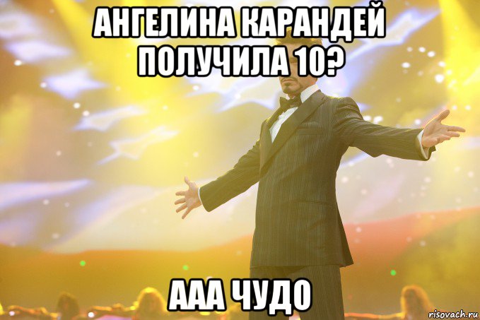 ангелина карандей получила 10? ааа чудо, Мем Тони Старк (Роберт Дауни младший)