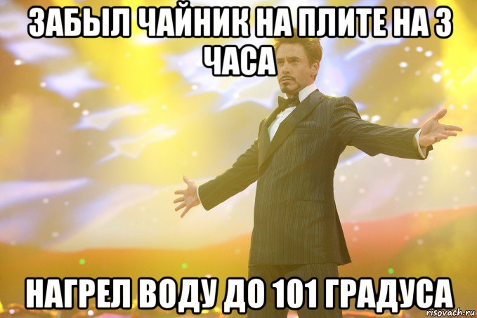 забыл чайник на плите на 3 часа нагрел воду до 101 градуса, Мем Тони Старк (Роберт Дауни младший)