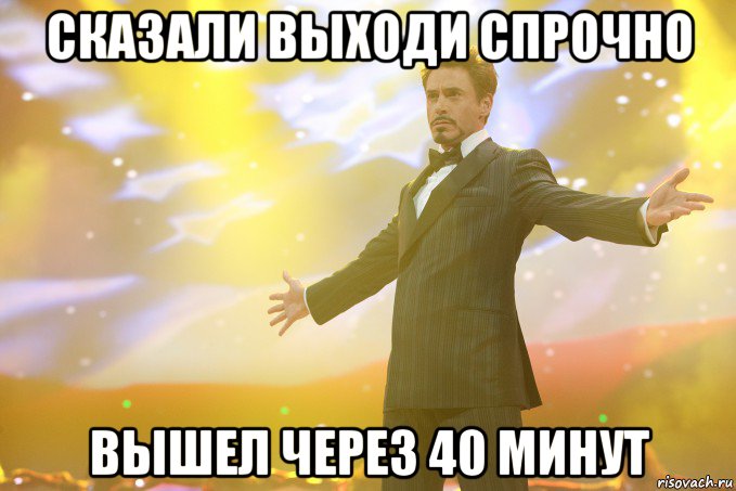 сказали выходи спрочно вышел через 40 минут, Мем Тони Старк (Роберт Дауни младший)