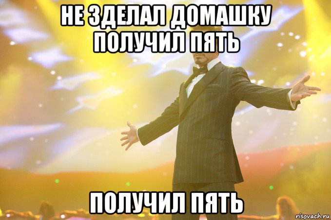 не зделал домашку получил пять получил пять, Мем Тони Старк (Роберт Дауни младший)