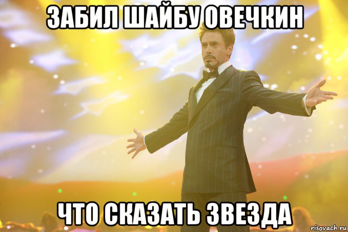 забил шайбу овечкин что сказать звезда, Мем Тони Старк (Роберт Дауни младший)