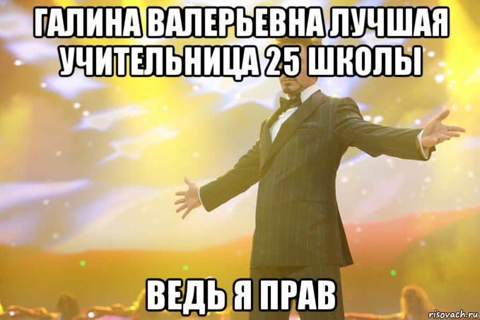 галина валерьевна лучшая учительница 25 школы ведь я прав, Мем Тони Старк (Роберт Дауни младший)