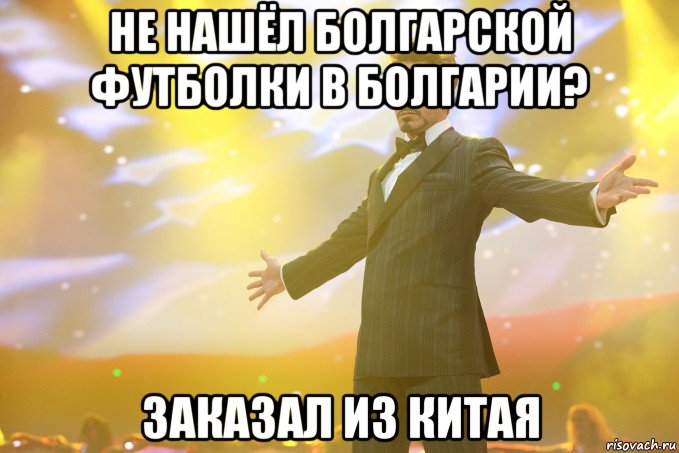 не нашёл болгарской футболки в болгарии? заказал из китая, Мем Тони Старк (Роберт Дауни младший)