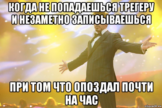 когда не попадаешься трегеру и незаметно записываешься при том что опоздал почти на час, Мем Тони Старк (Роберт Дауни младший)