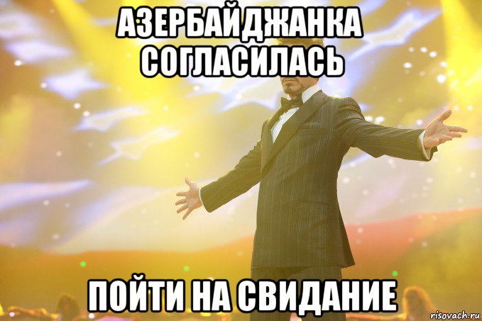 азербайджанка согласилась пойти на свидание, Мем Тони Старк (Роберт Дауни младший)