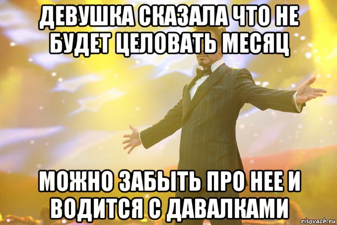 девушка сказала что не будет целовать месяц можно забыть про нее и водится с давалками, Мем Тони Старк (Роберт Дауни младший)