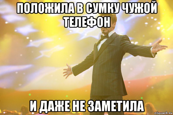 положила в сумку чужой телефон и даже не заметила, Мем Тони Старк (Роберт Дауни младший)