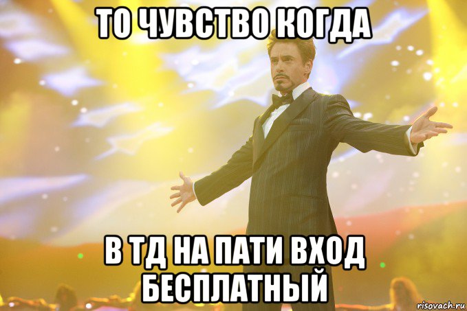 то чувство когда в тд на пати вход бесплатный, Мем Тони Старк (Роберт Дауни младший)