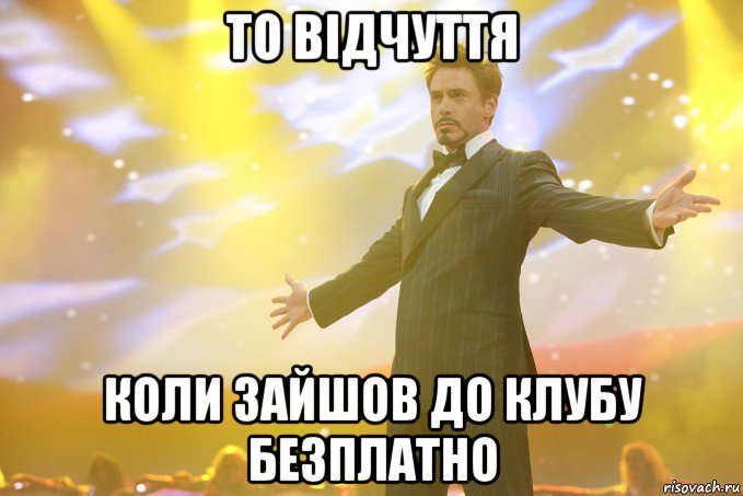 то відчуття коли зайшов до клубу безплатно, Мем Тони Старк (Роберт Дауни младший)