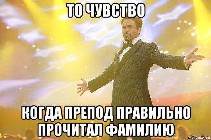 то чувство когда препод правильно прочитал фамилию, Мем Тони Старк (Роберт Дауни младший)