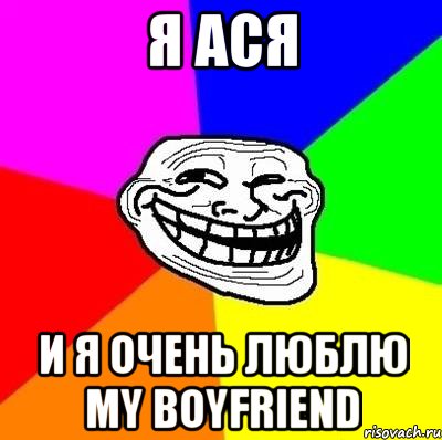 я ася и я очень люблю my boyfriend, Мем Тролль Адвайс