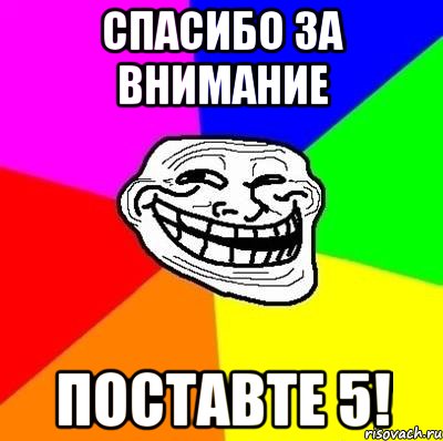 спасибо за внимание поставте 5!, Мем Тролль Адвайс