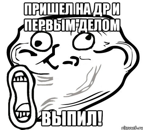 пришел на др и первым делом выпил!, Мем  Trollface LOL