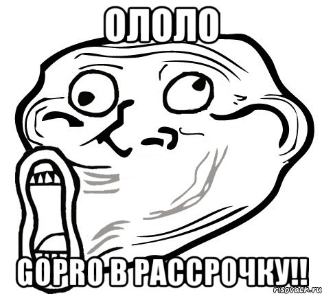 ололо gopro в рассрочку!!, Мем  Trollface LOL