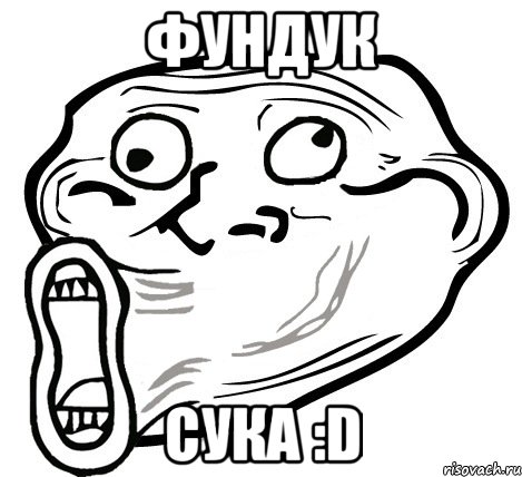 фундук сука :d, Мем  Trollface LOL