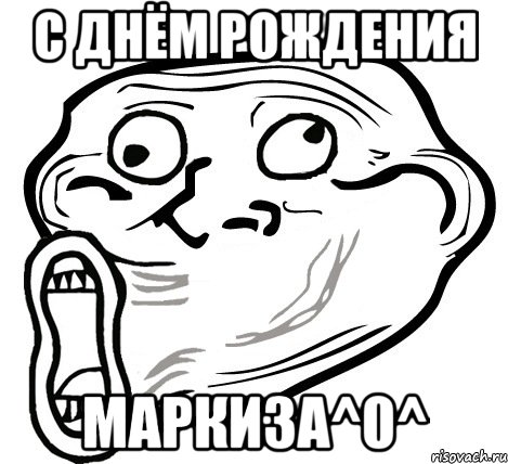 с днём рождения маркиза^0^, Мем  Trollface LOL