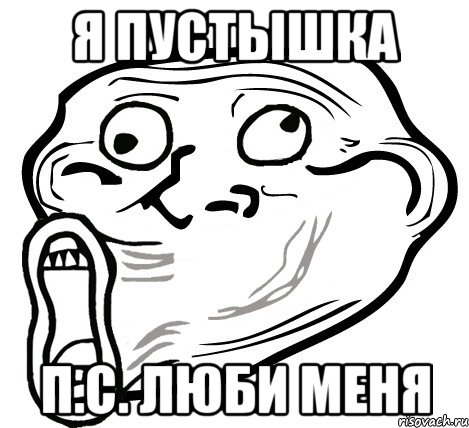 я пустышка п.с. люби меня, Мем  Trollface LOL