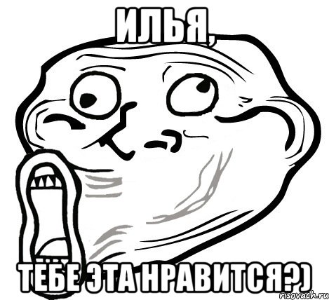 илья, тебе эта нравится?), Мем  Trollface LOL