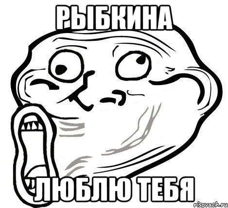 рыбкина люблю тебя, Мем  Trollface LOL