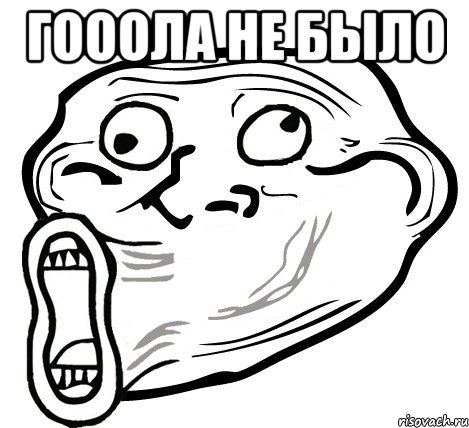 гооола не было , Мем  Trollface LOL