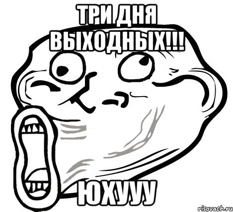 три дня выходных!!! юхууу, Мем  Trollface LOL