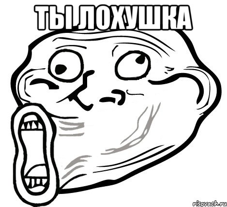 ты лохушка , Мем  Trollface LOL