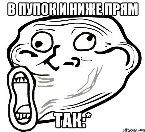 в пупок и ниже прям так:*, Мем  Trollface LOL