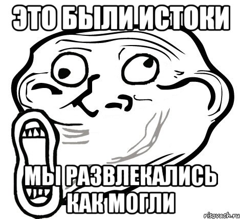 это были истоки мы развлекались как могли, Мем  Trollface LOL