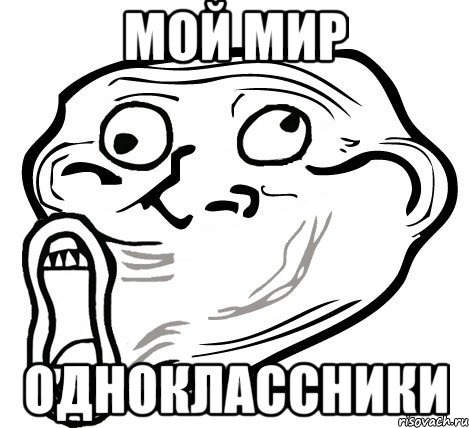 мой мир одноклассники, Мем  Trollface LOL