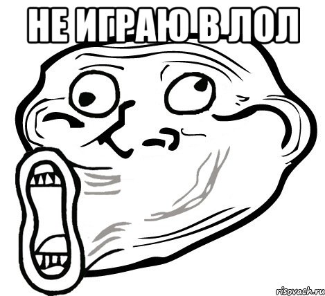 не играю в лол , Мем  Trollface LOL