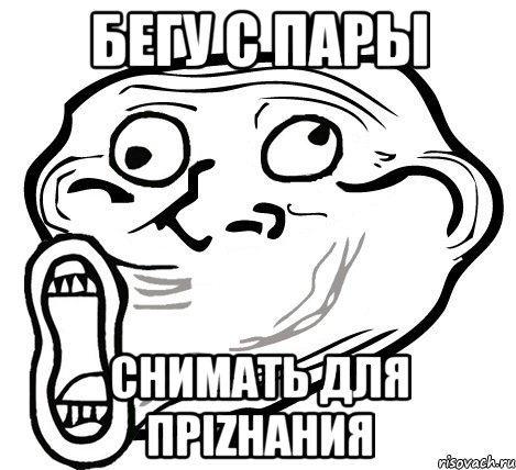 бегу с пары снимать для прizнания, Мем  Trollface LOL